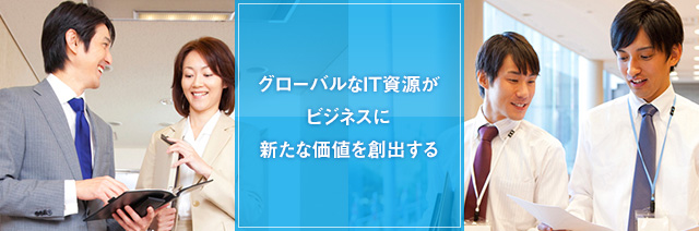 グローバルなIT資源がビジネスに新たな価値を創出する